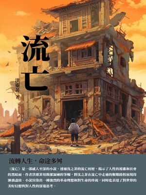 cover image of 流亡